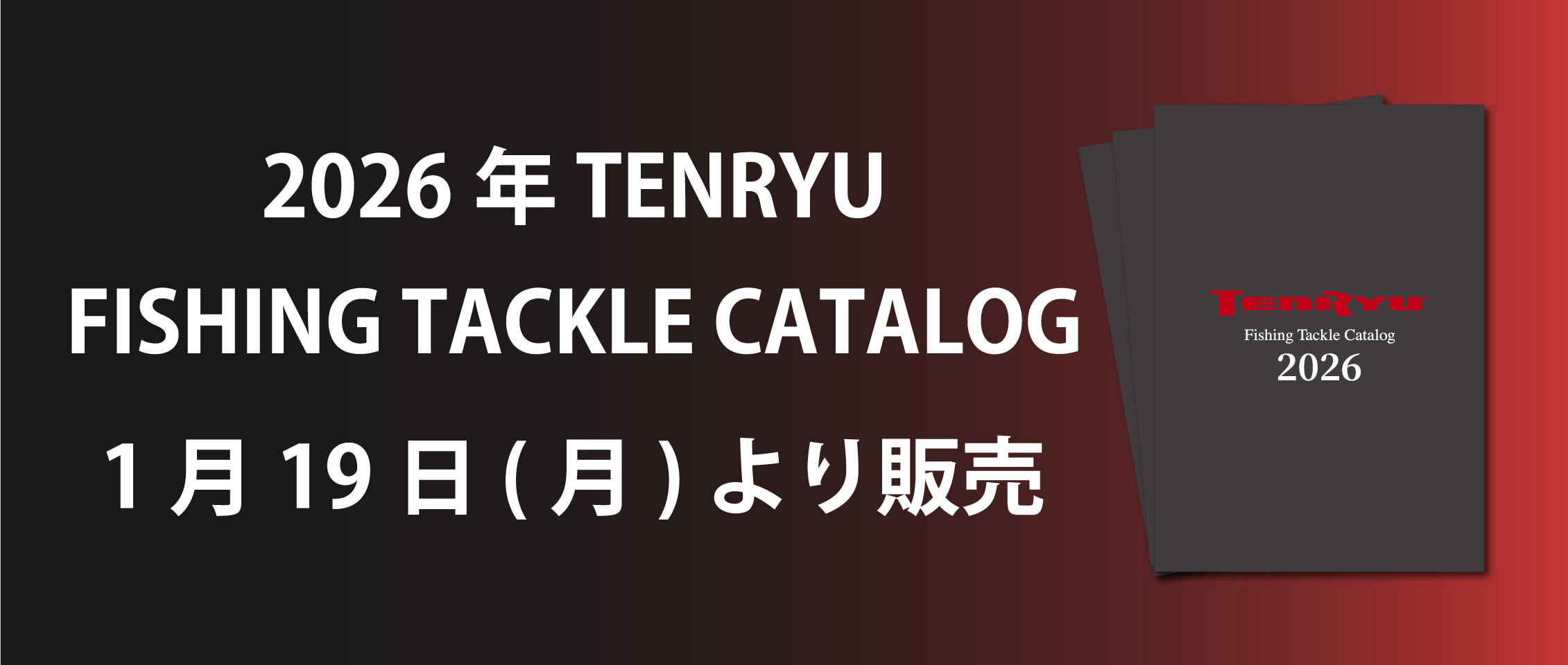 2026年版 TENRYU フィッシングタックルカタログ 1月19日（月）より販売開始
